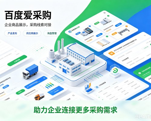 五华百度爱采购